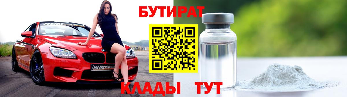 БУТИРАТ вода  Вход с VPN  Карасук 